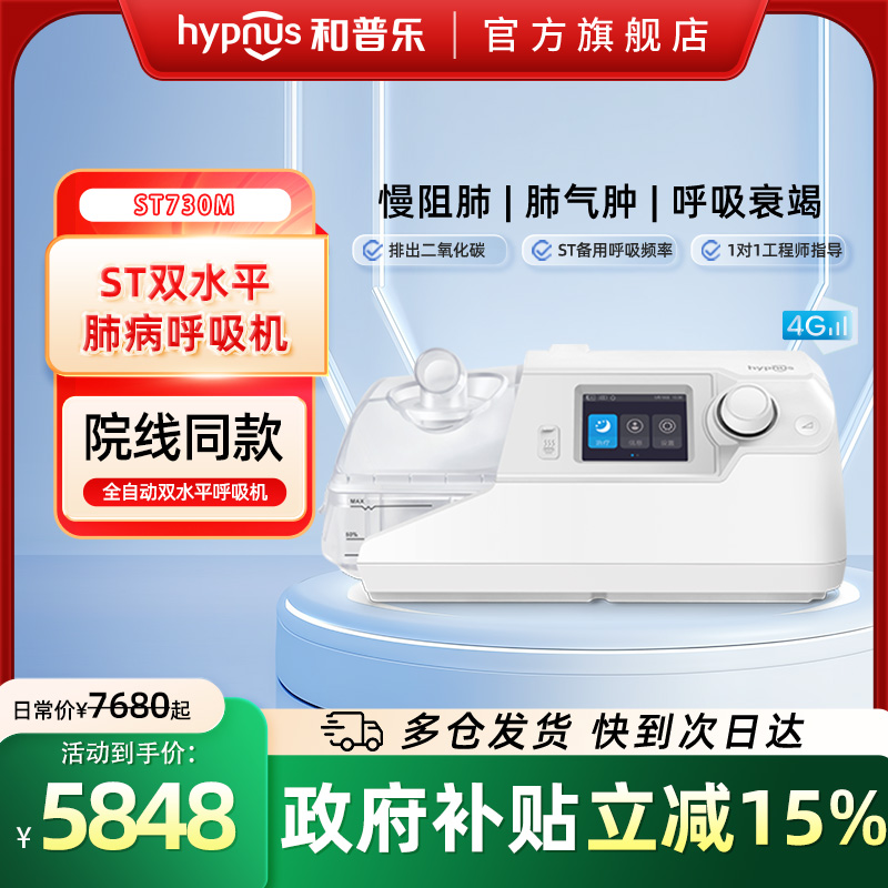 和普乐ST530M/ST730M/ST830M呼吸机慢阻肺气肿双水平排二氧化碳