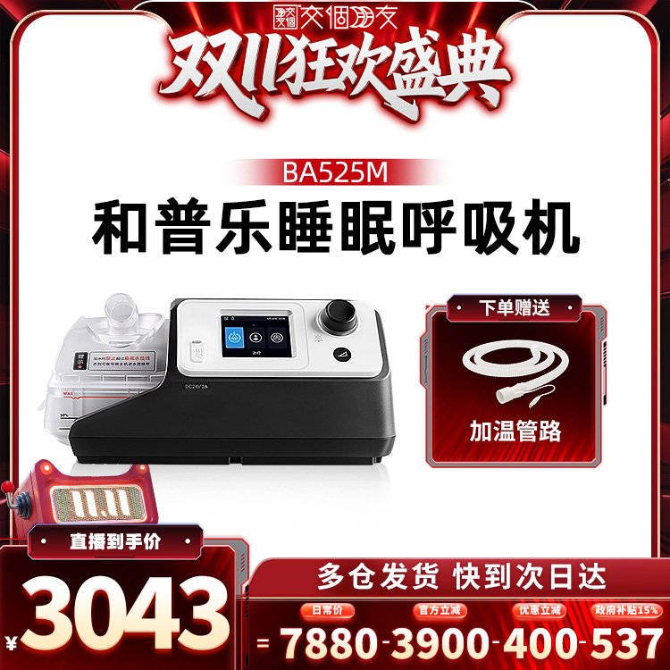 【交个朋友周年庆 现货开抢】和普乐呼吸机睡眠打呼噜打鼾神器