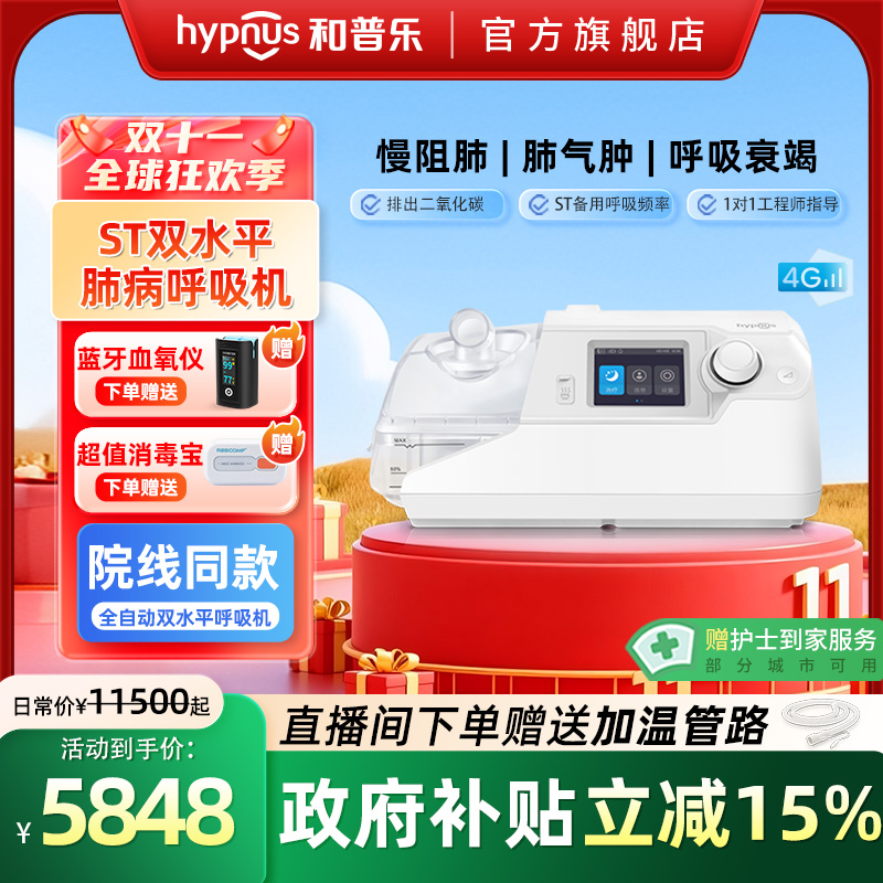 和普乐ST530M/ST730M/ST830M呼吸机慢阻肺气肿双水平排二氧化碳