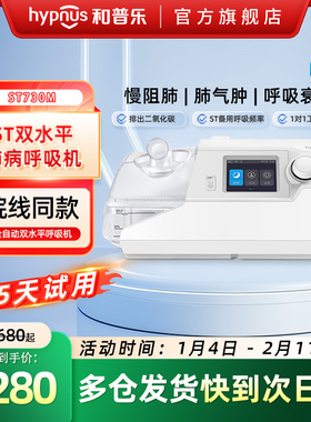 和普乐ST530M/ST730M/ST830M呼吸机慢阻肺气肿双水平排二氧化碳
