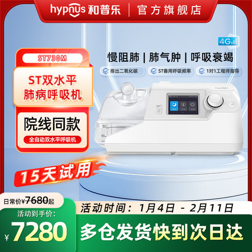 和普乐ST530M/ST730M/ST830M呼吸机慢阻肺气肿双水平排二氧化碳