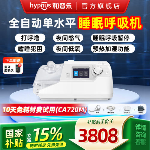 和普乐睡眠呼吸机止鼾