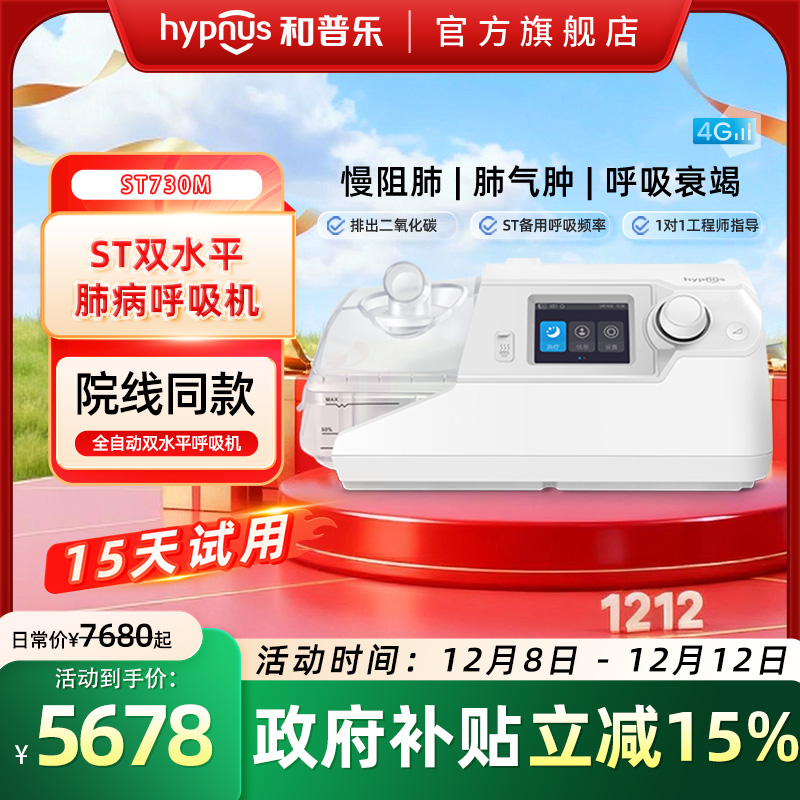 和普乐ST530M/ST730M/ST830M呼吸机慢阻肺气肿双水平排二氧化碳