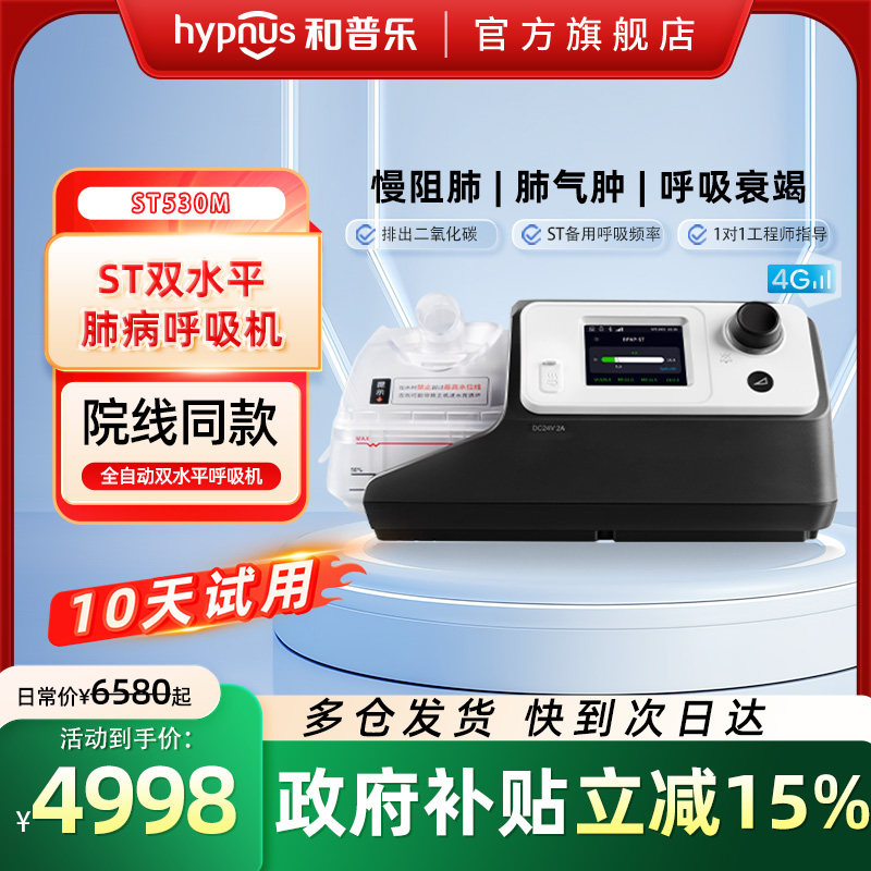 和普乐ST530/ST530M呼吸机老人慢阻肺气肿家用双水平排二氧化碳