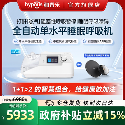 和普乐睡眠呼吸机家用打呼噜睡眠呼吸暂停憋气打鼾神器