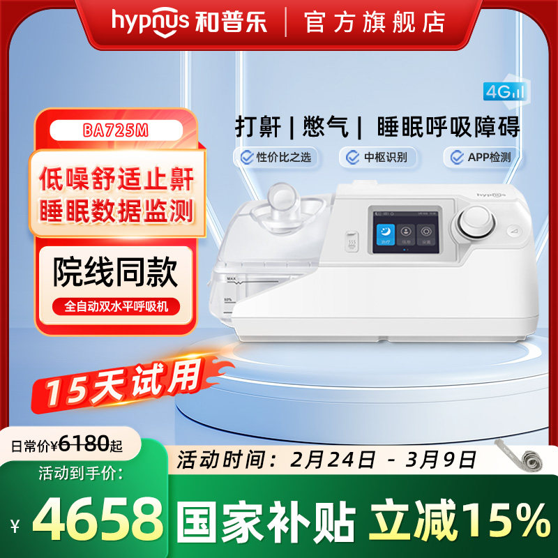 和普乐BA725M止鼾呼吸机家用打呼噜睡眠呼吸暂停打鼾神器