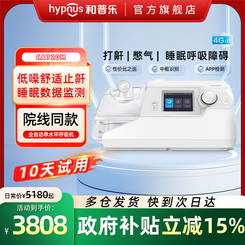 和普乐CA720M/BA725M呼吸机家用睡眠打呼噜呼吸暂停憋气止鼾神器