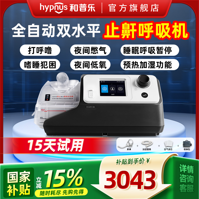 【吉杰双11】和普乐家用呼吸机全自动睡眠打呼噜止鼾神器呼吸暂停