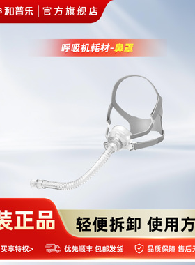 和普乐呼吸机5系7系8系CA520/BA525/CA820通用鼻罩面罩原装正品