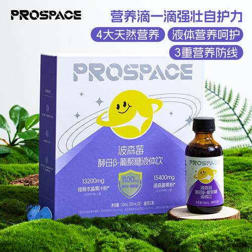 prospace普睿贝思波森莓酵母β-葡聚糖液体饮