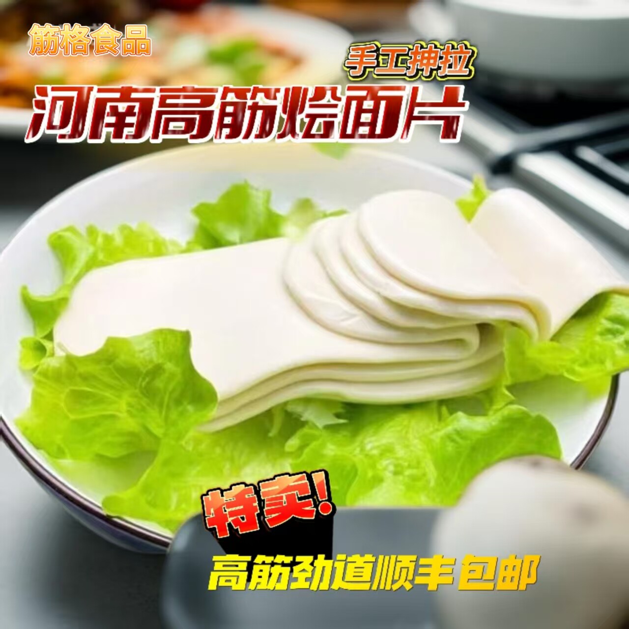 河南烩面片高筋劲道宽面轻扯即成