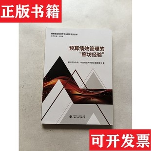 廊坊市財政局；財經大學聯合課題組中國財政經濟出版 社 廊坊經驗 預算績效管理 正版 現貨