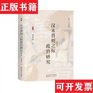 溯源书系柳春新著山西人民出版 汉末晋初之际政治研究 现货 社 正版