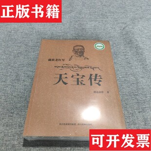 藏族老红军天宝传降边嘉措著四川民族出版 现货 社 正版