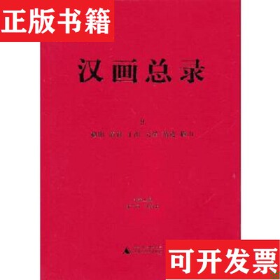 【正版现货】榆阳 清涧 子洲 吴堡 靖边 横山康兰英朱青生主编广西师范大学出版社