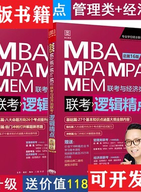 【正版现货】MBA/MPA/MPAcc 199管理类联考与经济类联考 总第16版赵鑫全著；墨石文化出品生活·读书·新知三联书店
