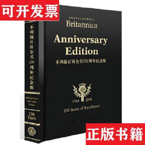 【正版现货】不列颠百科全书250周年纪念版美国不列颠百科全书公