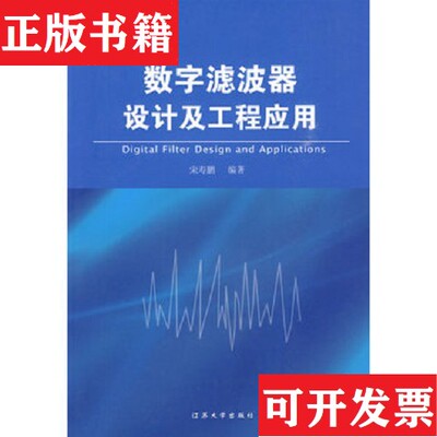 【正版现货】数字滤波器设计及工程应用宋寿鹏著江苏大学出版社