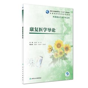 康复医学导论/王俊华等/高职康复(配增值) 人民卫生出版社 王俊华、杨毅 著 医学其它 正版