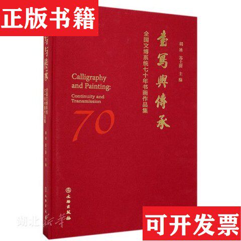 【正版现货】书写与传承原塑封未拆胡冰、苏士澍编文物出版社