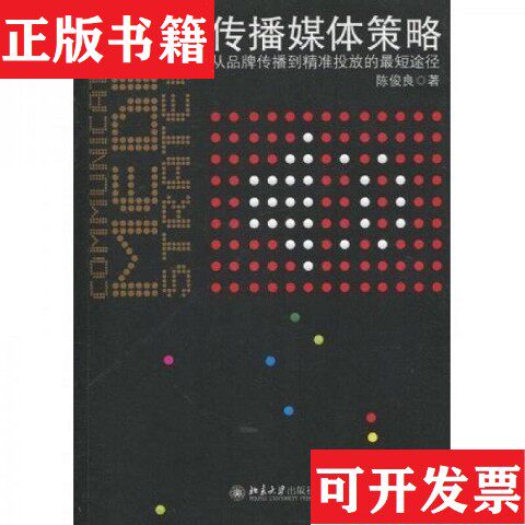 【正版现货】传播媒体策略陈俊良著北京大学出版社