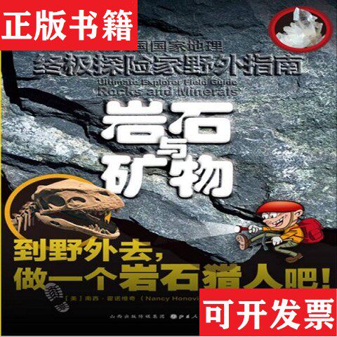 【正版现货】岩石与矿物南西.霍诺维奇著；陈厚任译山西人民出版社