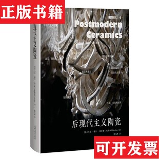 【正版现货】后现代主义陶瓷(美)马克·德尔·维奇奥上海科学技术出版社