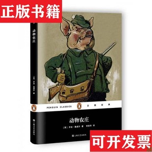 動物農莊 社 現貨 英 喬治·奧威爾著；李美華譯上海文藝出版 塑封未拆 正版 全新原裝