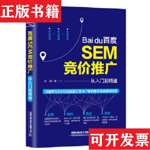 【正版现货】百度SEM竞价推广从入门到精通赵阳著中国铁道出版社有限公司