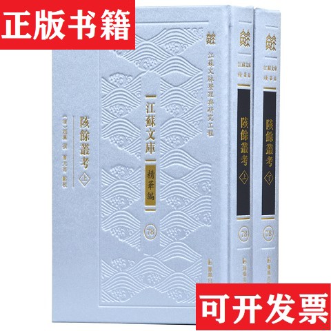 【正版现货】陔余叢考曹光甫点校；[清]赵翼撰凤凰出版社