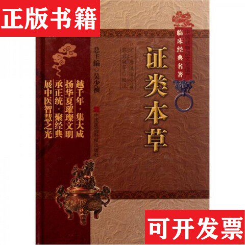 【正版现货】证类本草[宋]唐慎微著；吴少祯编；郭君双校中国医科技出版社
