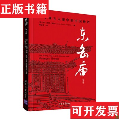 【正版现货】东岳庙[美]安·丝婉·富善(AnneSwanGoodrich)著李锦萍译清华大学出版社