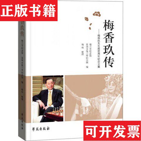 【正版现货】梅香玖传梅兰芳纪念馆、泰州市梅兰芳纪念馆编；梅玮整理学苑出版社