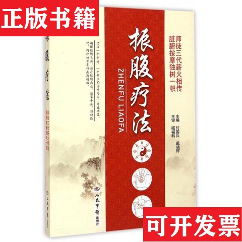 【正版现货】振腹疗法付国兵、戴晓晖编人民军医出版社
