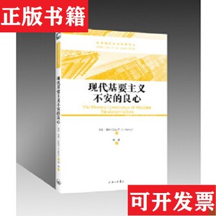 【正版现货】现代基要主义不安的良心[美]卡尔·亨利著上海三联书店