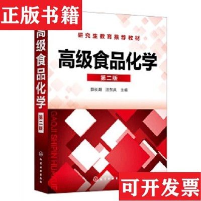 【正版现货】高级食品化学汪东风主编；薛长湖化学工业出版社