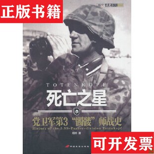 【正版现货】死亡之星:党卫军第“髑髅”师战史胡烨著中国长安出版社