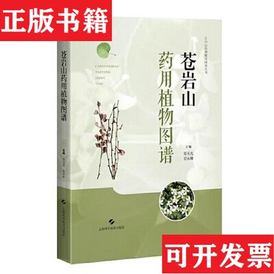 【正版现货】苍岩山用植物图谱郑玉光景永帅上海科学技术出版社