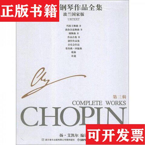 【正版现货】全9册▲肖邦钢琴作品全集编者:(波)扬·艾凯尔//巴维尔·卡明斯基//玛丽亚·史密斯-道姆斯|责编:陈涵卿//刘诗瑶//吕
