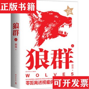 【正版现货】狼群刺血著湖南文艺出版社