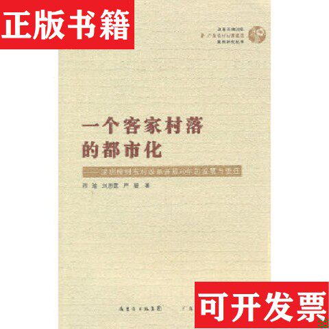 【正版现货】一个客家村落的都市化：深圳樟树布村改革开放30年的发展与变迁程瑜、刘思霆、严韶著广东人民出版社