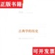 正版 德 现货 历史 维拉莫威兹著；陈恒译生活·读书·新知三联书店 古典学