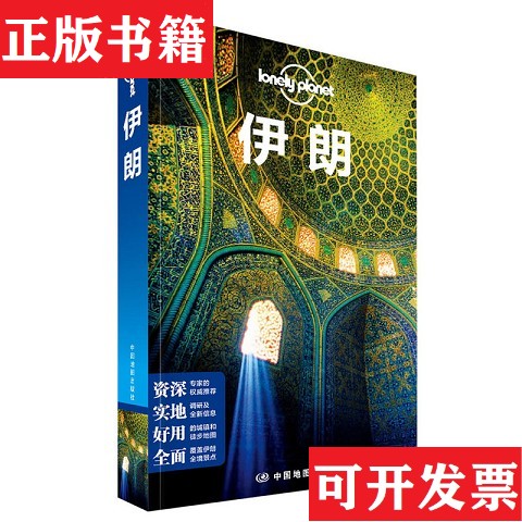 【正版现货】孤独星球Lonely Planet旅行指南系列：伊朗[澳大利亚]Lonely、Planet公司编；闵楠译中国地图出版社