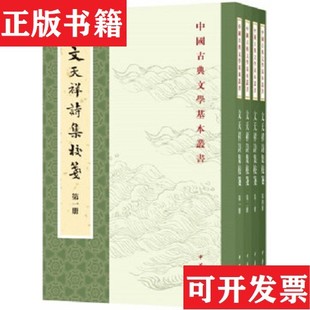 【正版现货】文天祥诗集校笺*原装塑封未拆笺著;文天祥、刘文源校中华书局