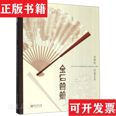 【正版现货】金石筼筜 金西厓竹刻艺术上海博物馆编著上海书画出版社