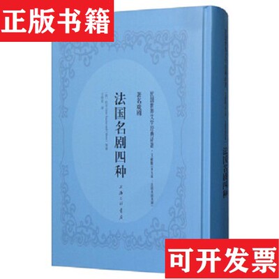 【正版现货】法国名剧四种(法)拉辛上海三联书店