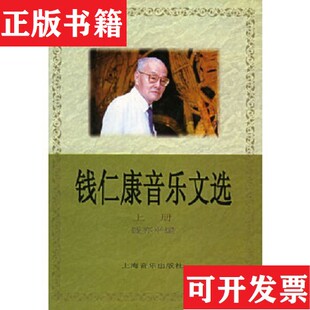 【正版现货】钱仁康音东文选上下钱亦平上海音乐出版社