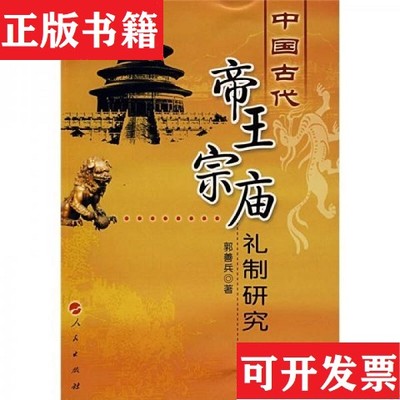 【正版现货】中国古代帝王宗庙礼制研究郭善兵著人民出版社
