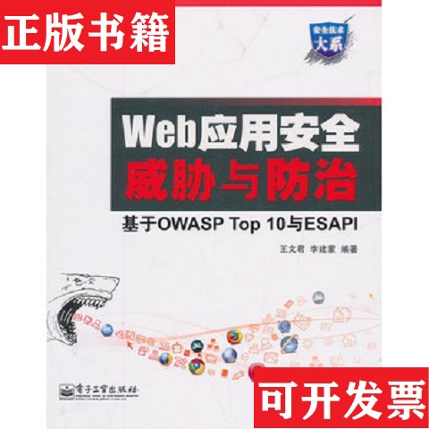 【正版现货】Web应用安全威胁与防治 基于OWASP Top 10与ESAPI王文君电子工业出版社