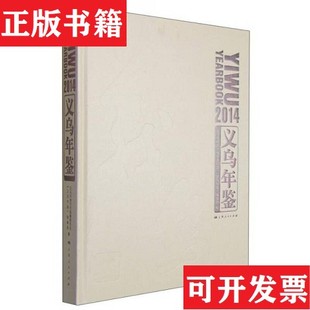 吴潮海上海人民出版 2014义乌年鉴编者 现货 社 正版